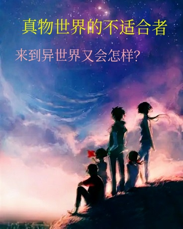 不愿接受真物的中二病来到异世界