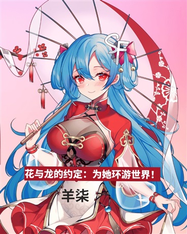 花与龙的约定：为她环游世界！