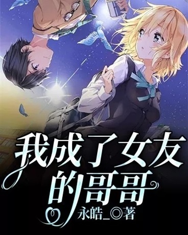 我成了女友的哥哥