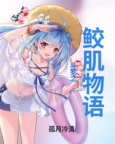 斗罗之鲛肌物语