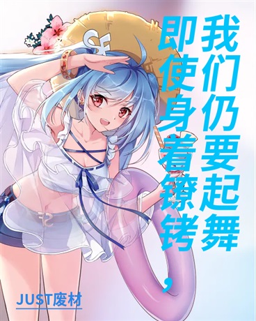 即使身着镣铐，我们仍要起舞