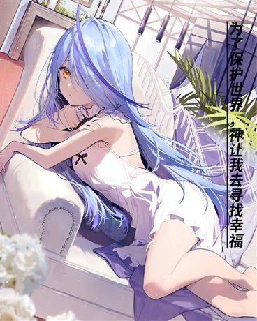 为了保护世界，神让我去寻找幸福