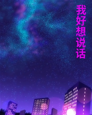 我好想说话