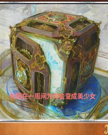 轮回在一周间为何会变成美少女