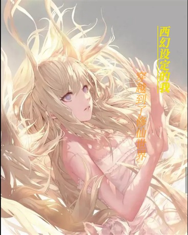 西幻设定的我穿越到了修仙世界