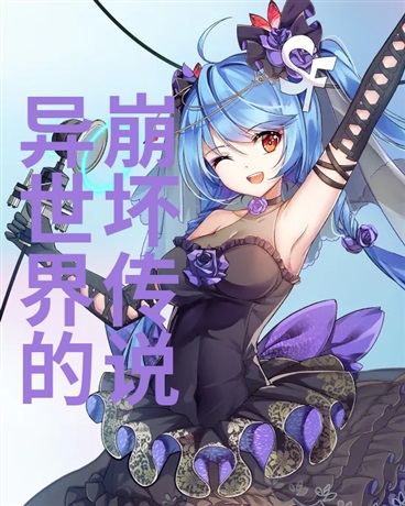 异世界的崩坏传说