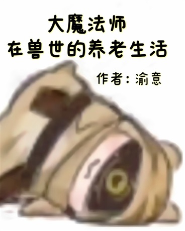 大魔法师在兽世的养老生活