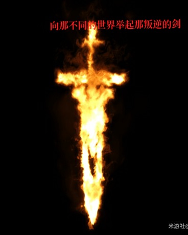 向那不同的世界举起那叛逆的剑
