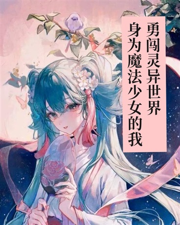 身为魔法少女的我勇闯灵异世界