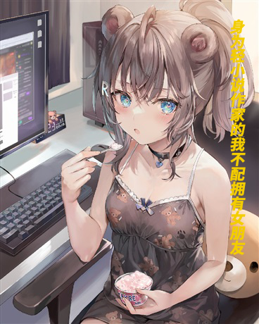 轻小说作家的我不配拥有女朋友