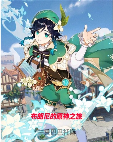 布朗尼的原神之旅