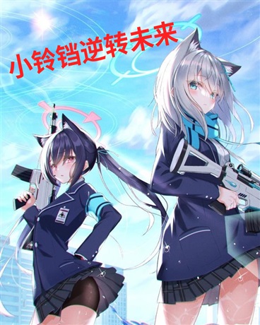 小铃铛逆转未来