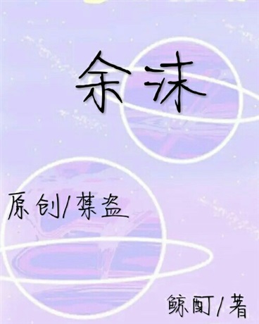 余沫