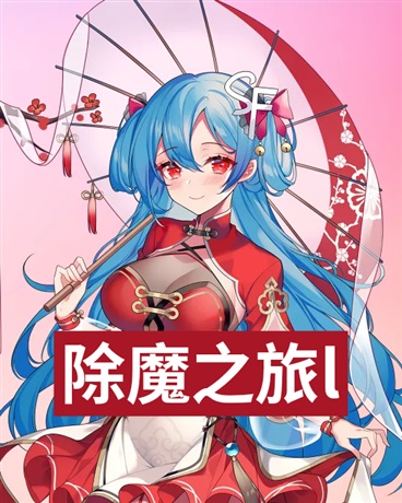 除魔之旅l远方的孩子前往远方