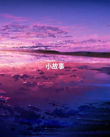 感谢神明让你我相遇