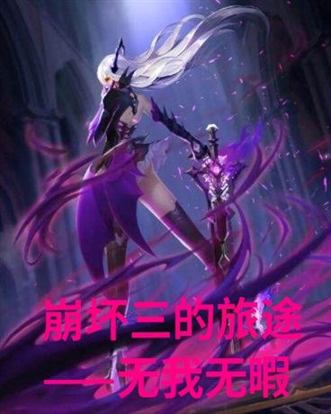 崩坏三的旅途：无我无暇