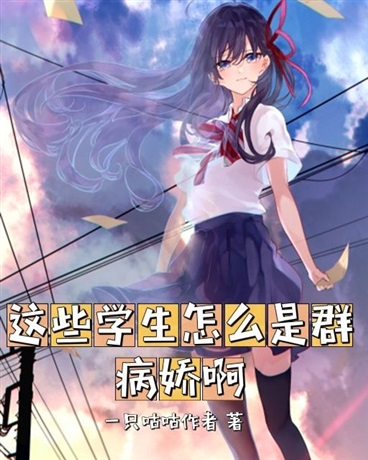 这些学生怎么是群病娇啊