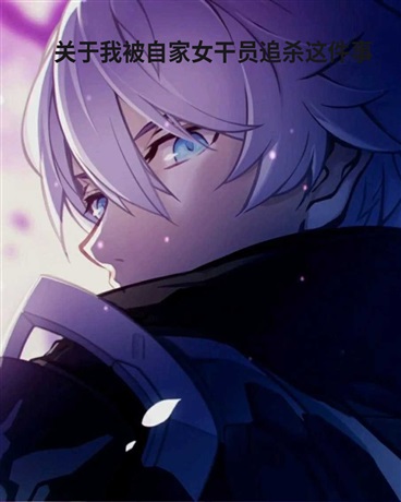 关于我被自家女干员追杀这件事