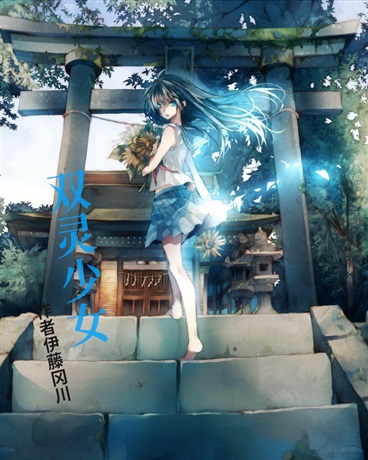 双灵少女