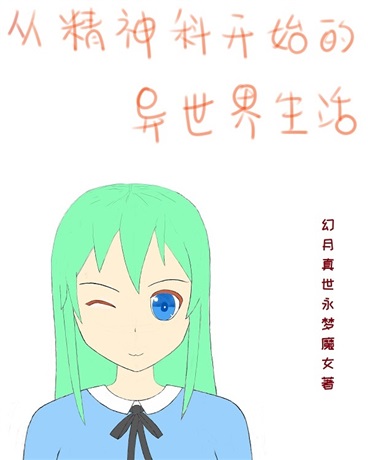 从精神科开始的异世界生活