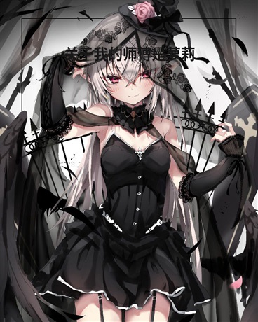 关于我的师傅是萝莉