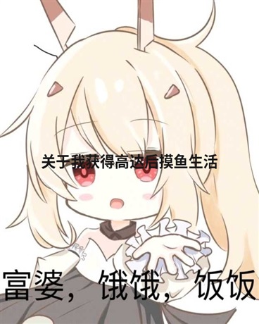 关于我获得高达后的咸鱼生活
