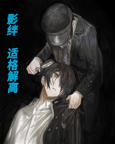 影绊：适格解离