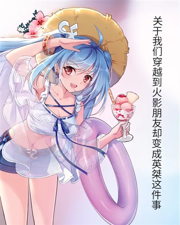 穿越到火影，而我朋友是英桀