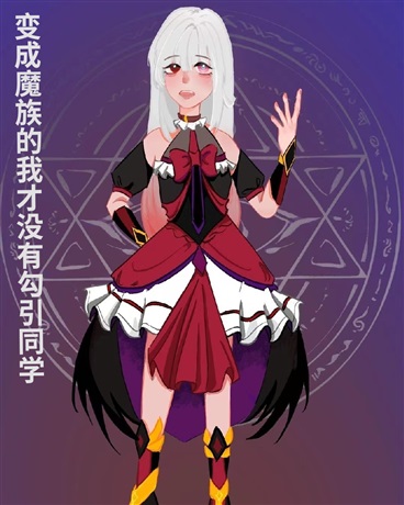 变成魔族的我才没有和同学贴贴