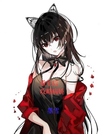 重生后我的病娇女友仍然喜欢我