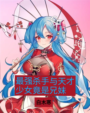 最强杀手与天才少女竟是兄妹