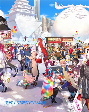 变成空却有FGO系统