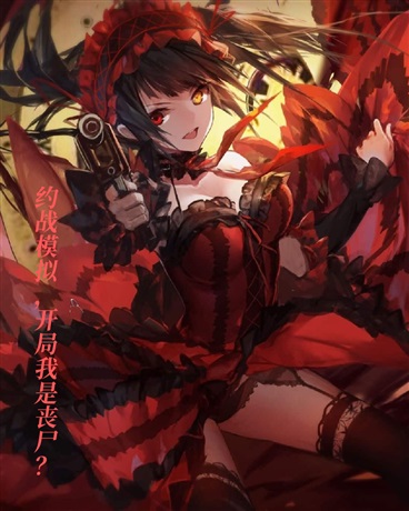 约战模拟，开局我竟是丧尸？