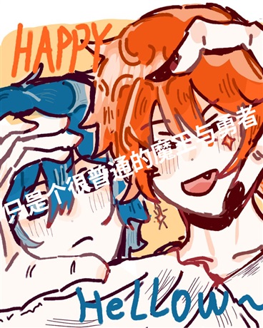 只是个很普通的魔王与勇者