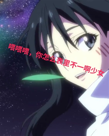 喂喂喂，你怎么表里不一啊少女