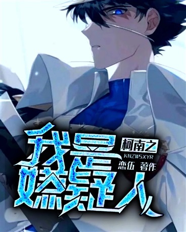 柯南之我是嫌疑人