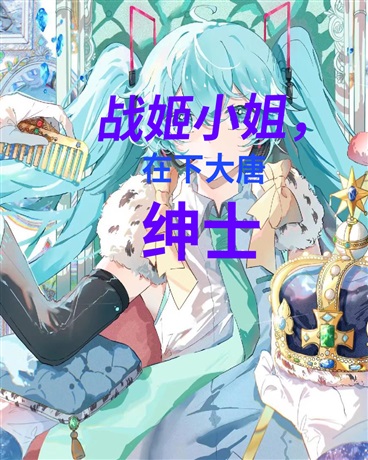 战姬小姐，在下大唐绅士