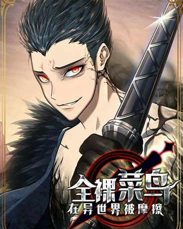全裸菜鸟在异世界被摩擦