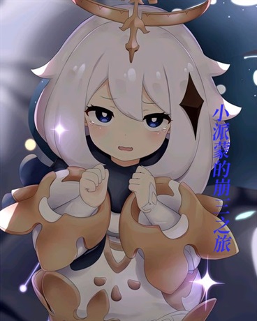 小派蒙的崩三之旅