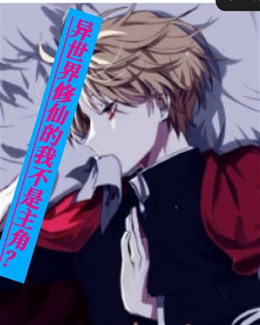 异世界修仙的我不是主角?