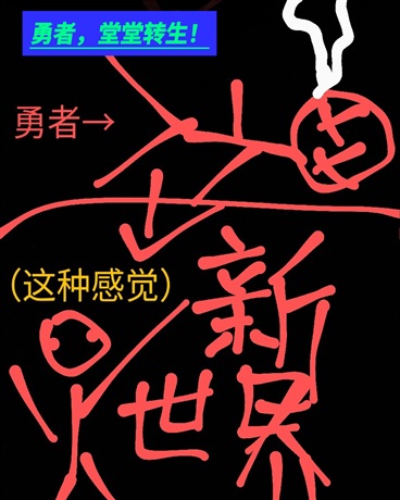 勇者，堂堂转生！