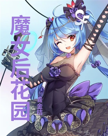 魔女后花园
