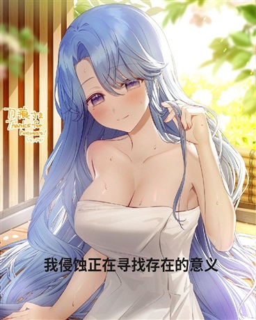 我侵蚀正在寻找存在的意义