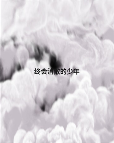 终会消散的少年