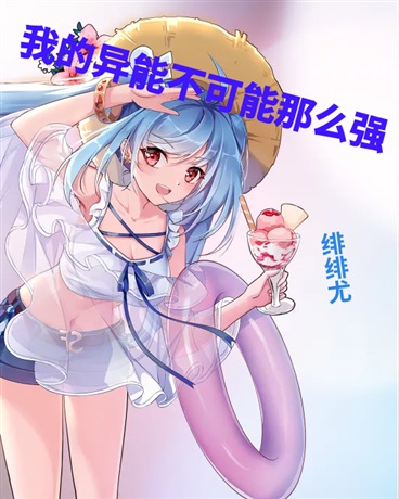 我的异能不可能那么强
