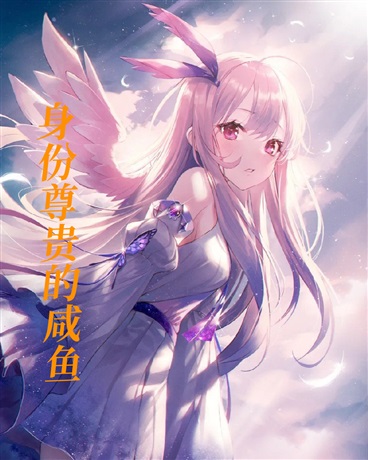 身份尊贵的咸鱼