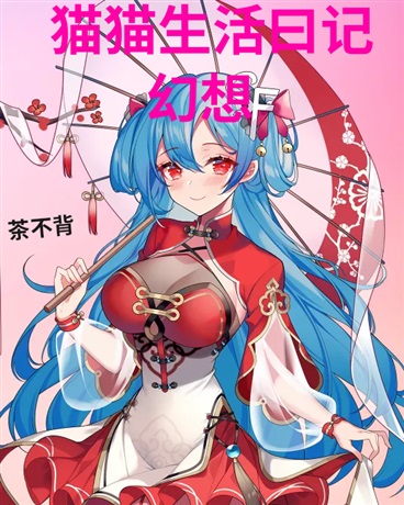 猫猫生活日记幻想