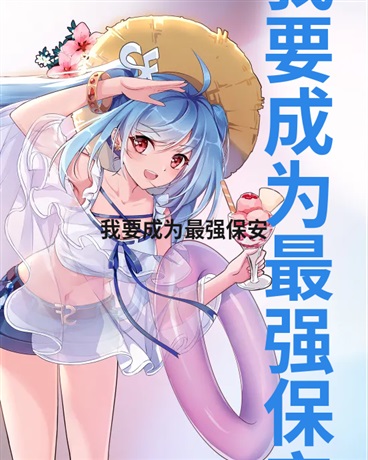 我要成为最强保安