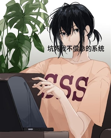 坑死我不偿命的系统竟送我异装