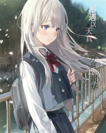 相遇以天真，分离以风华